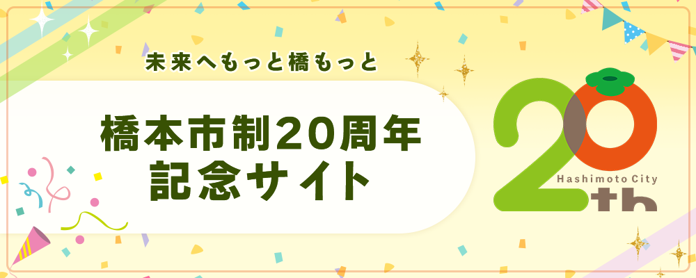 橋本市制20周年記念サイト