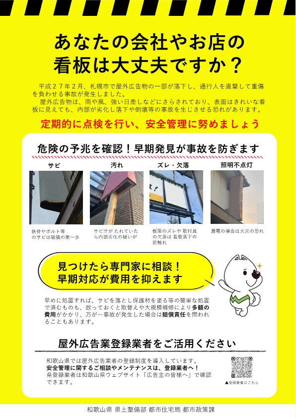 あなたの会社やお店の看板は大丈夫ですか