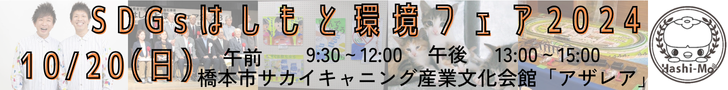 SDGsはしもと環境フェア2024