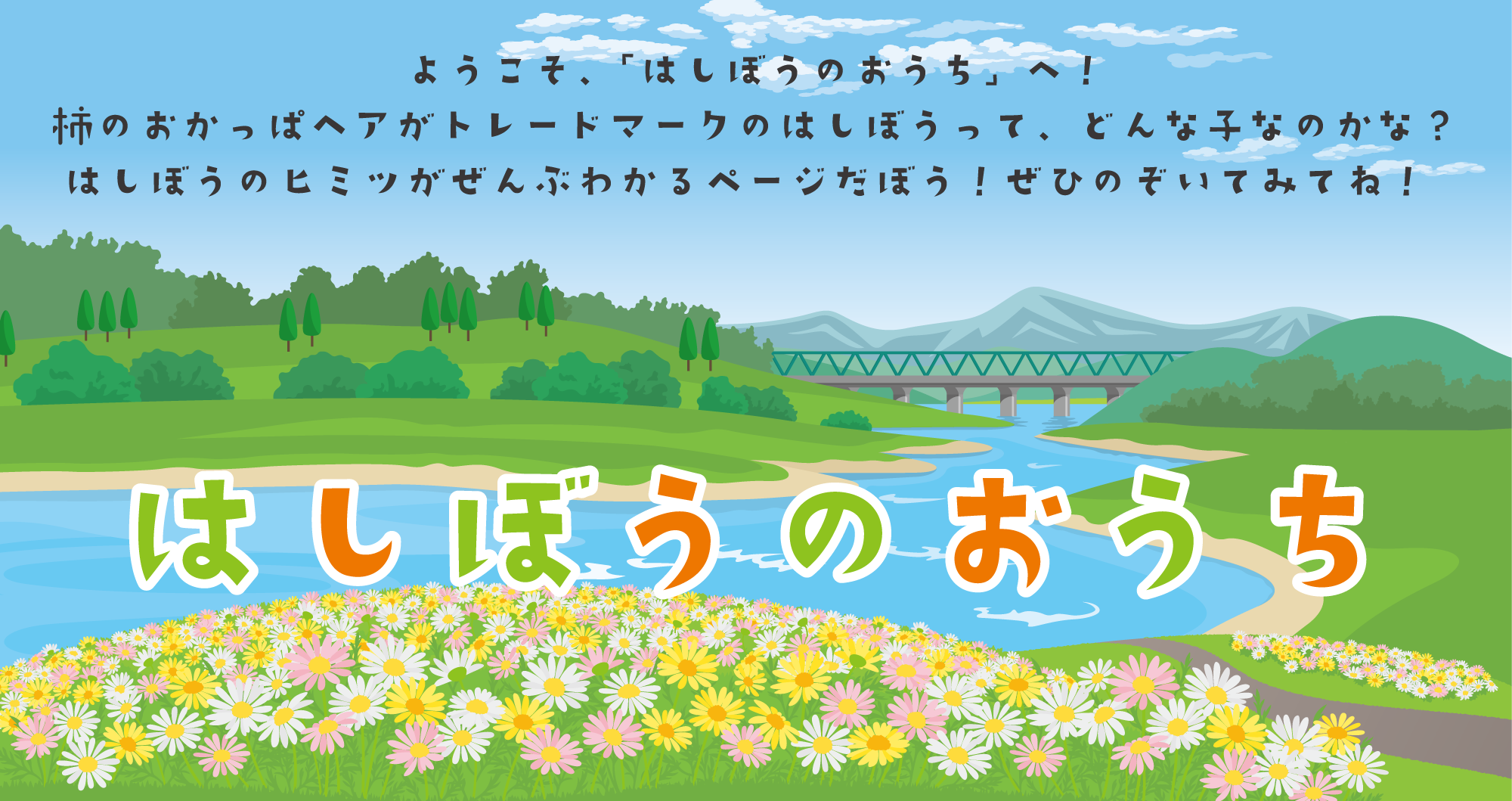 はしぼうのおうち