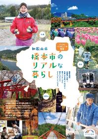 橋本市野リアルな暮らし