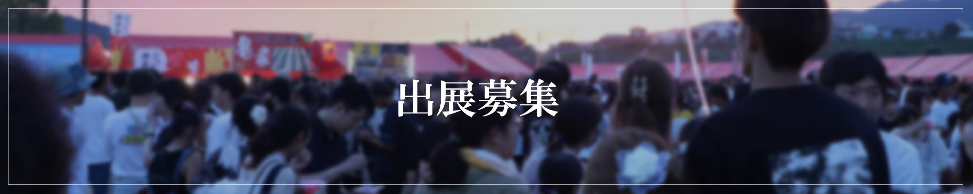 出展募集