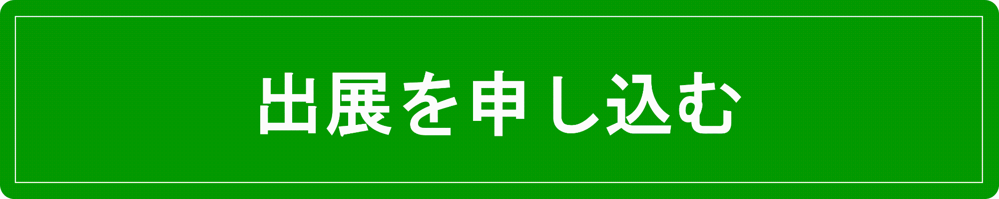出展申し込み