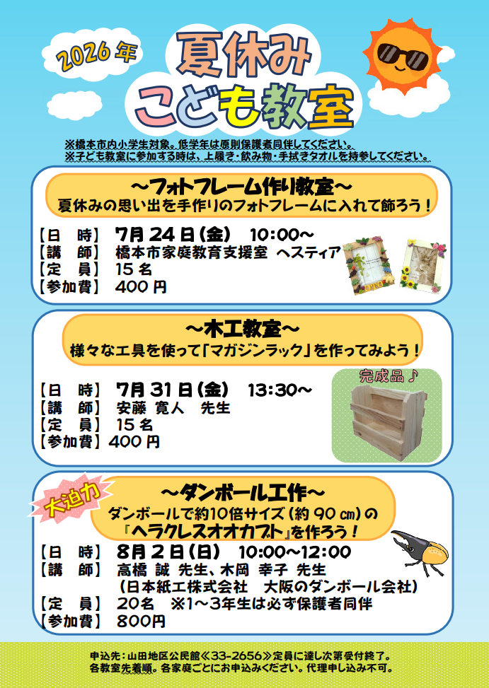 山田公 夏休みこども教室
