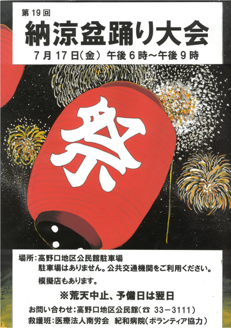 第19回納涼盆踊り大会 高野口地区公民館
