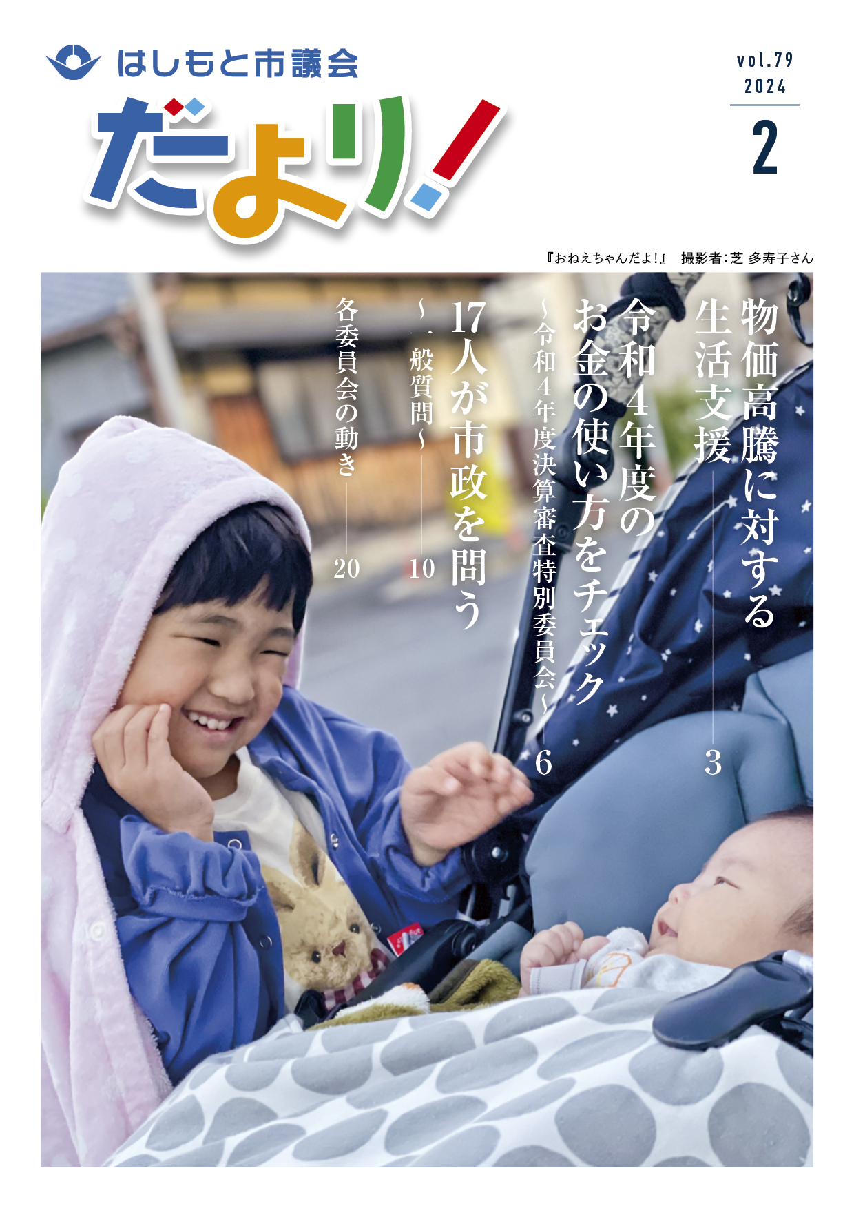 市議会だより第79号