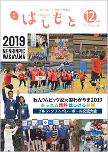 広報はしもと12月号