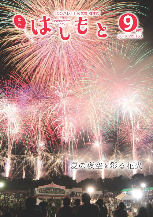 広報はしもと2019年9月号の表紙