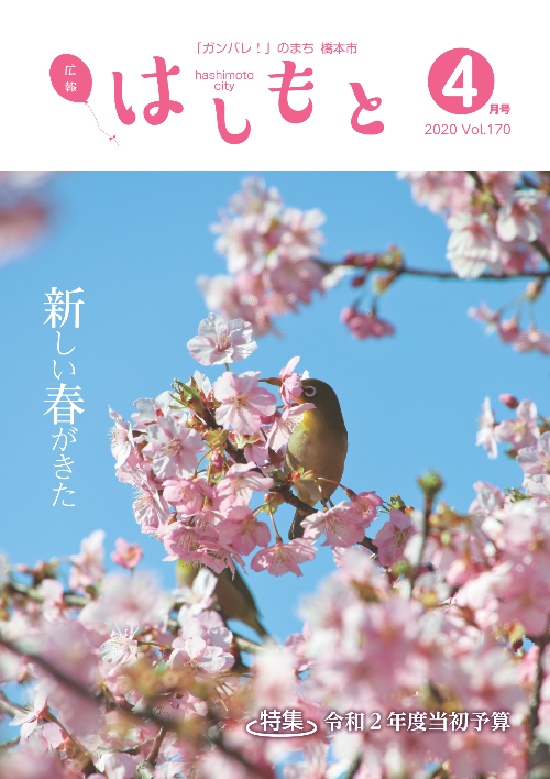 広報はしもと2020年4月号の表紙