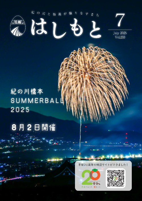 広報はしもと2025年7月号の表紙