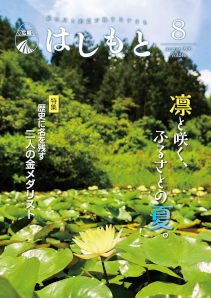 広報はしもと令和8年8月号