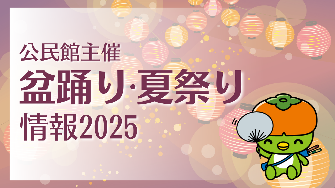 公民館主催盆踊り・夏祭り情報2025