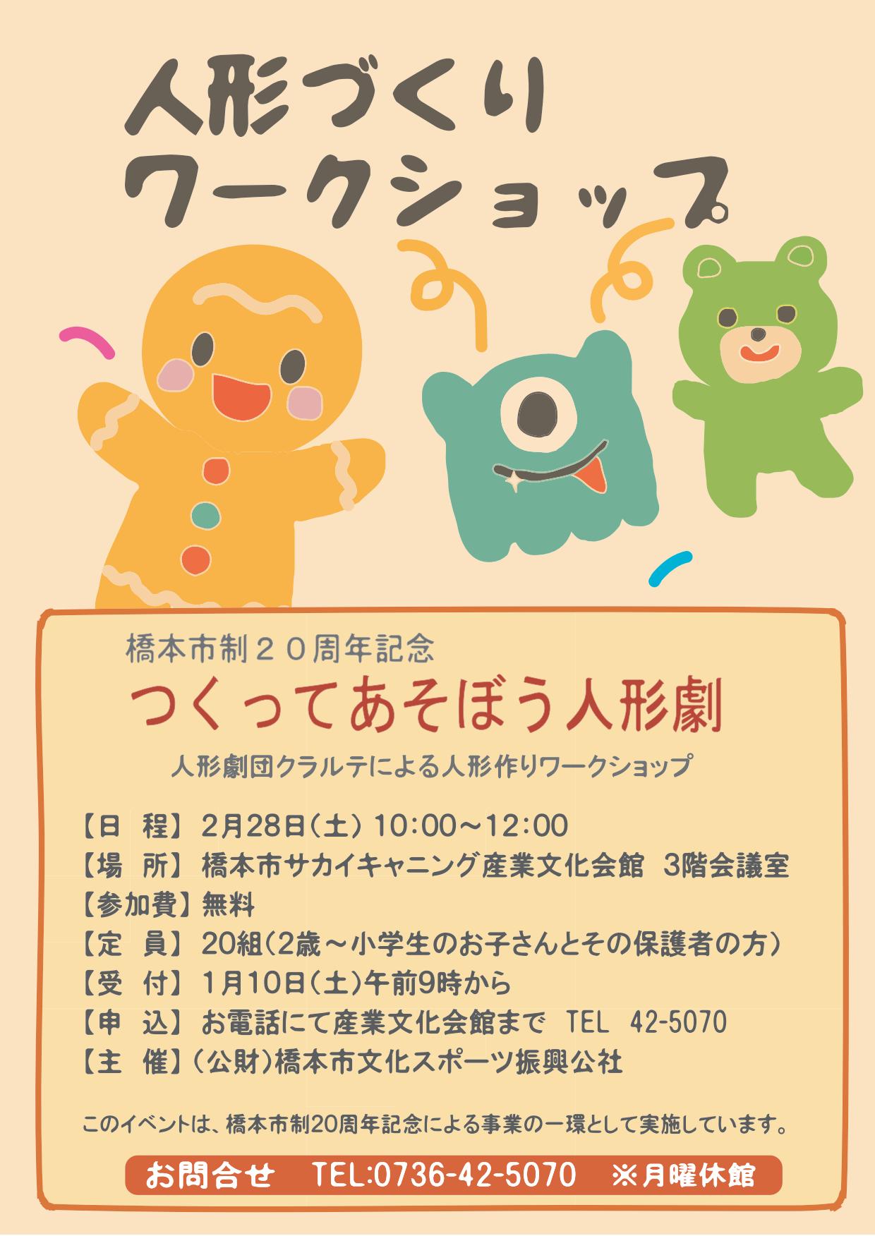 人形づくりワークショップ