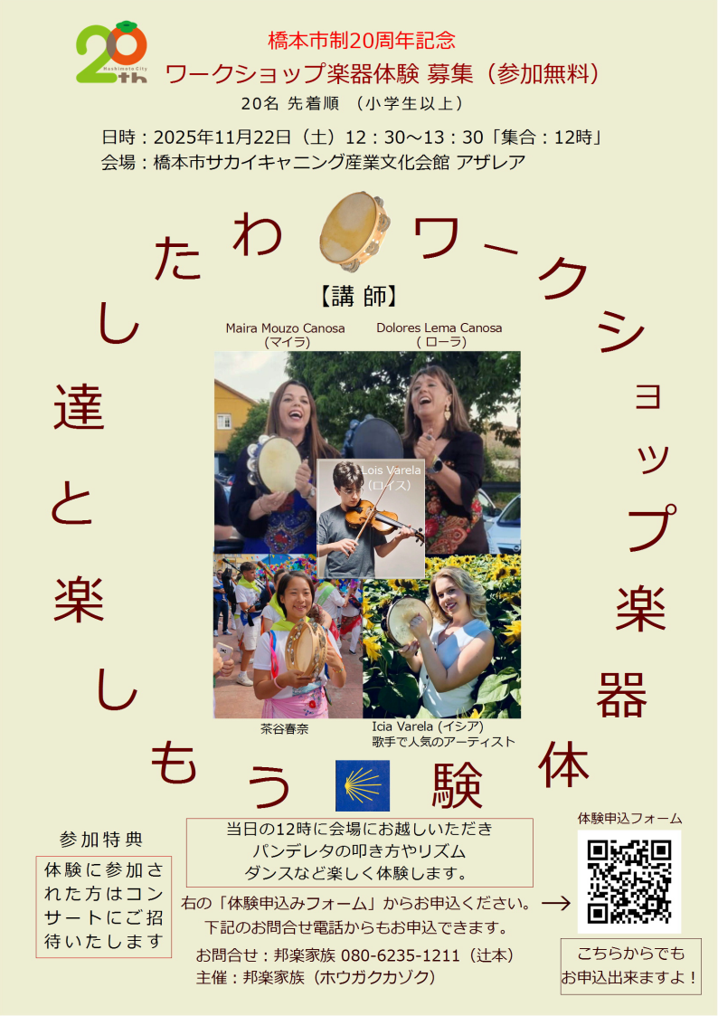橋本からサンティアゴに繋がる音の巡礼コンサート