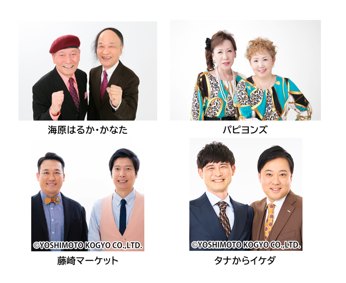 上方演芸会のゲスト一覧