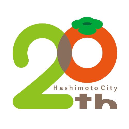 市制20周年記念ロゴマーク