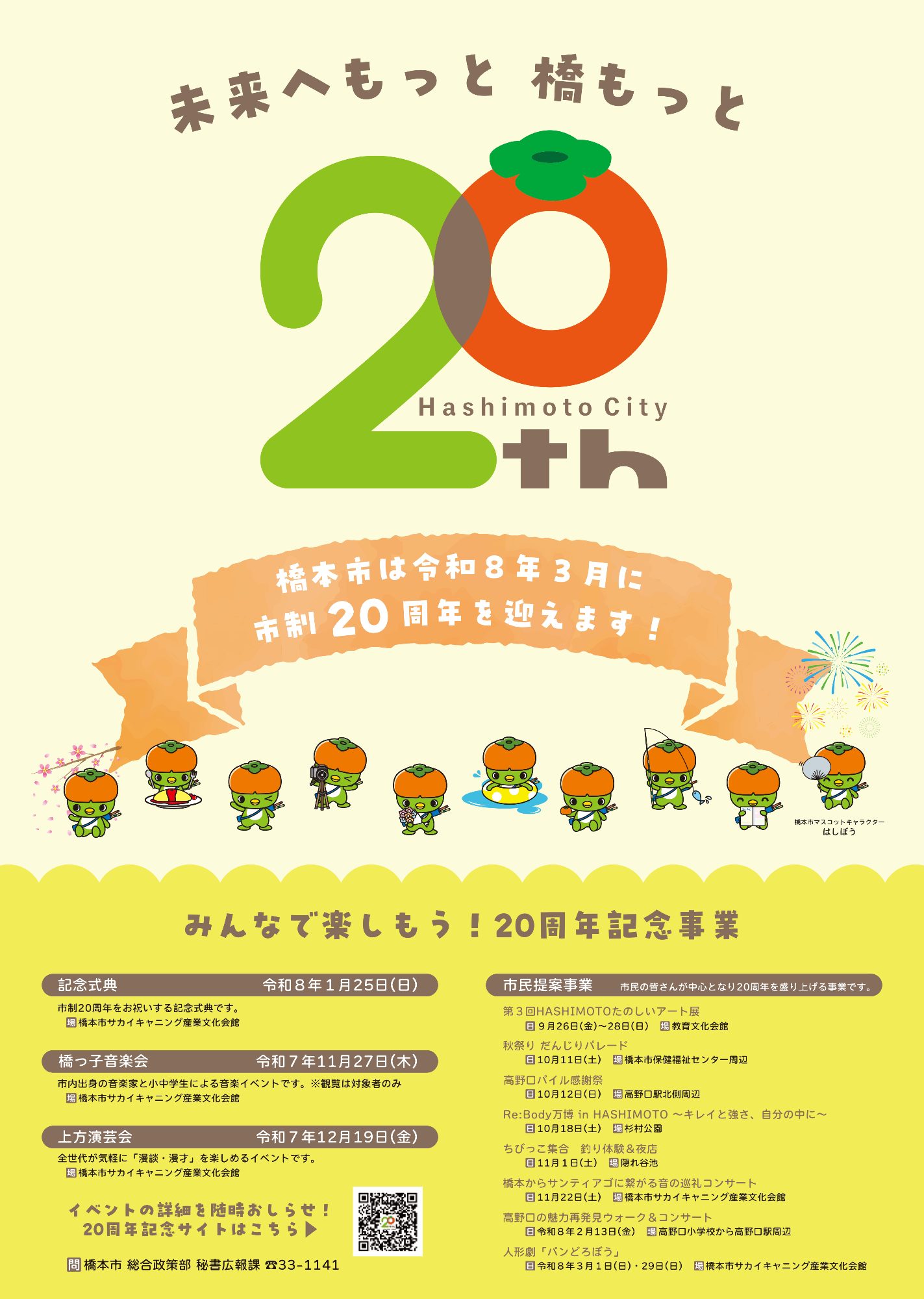 市制20周年記念ポスター(はしぼう)