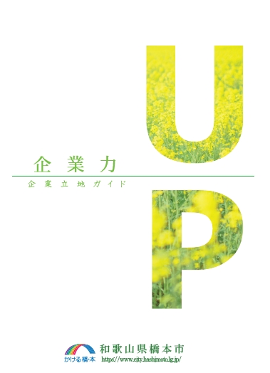 橋本市企業立地ガイドブック