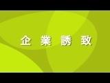 3. 企業誘致