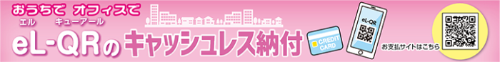 eL-QRのキャッシュレス納付