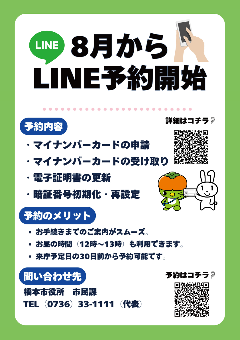 マイナンバーカードLINE窓口予約チラシ