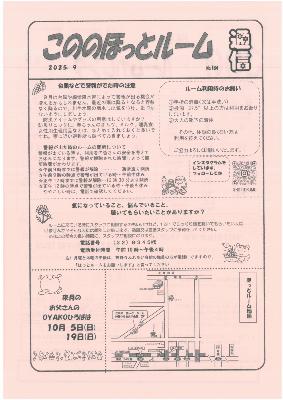 こののほっとルーム