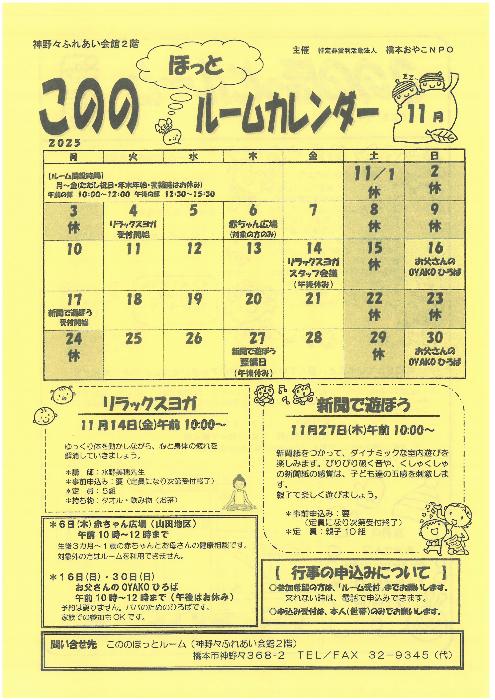 こののほっとルーム