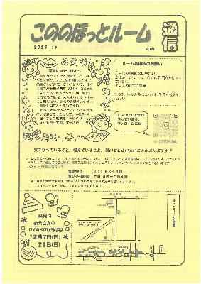 こののほっとルーム