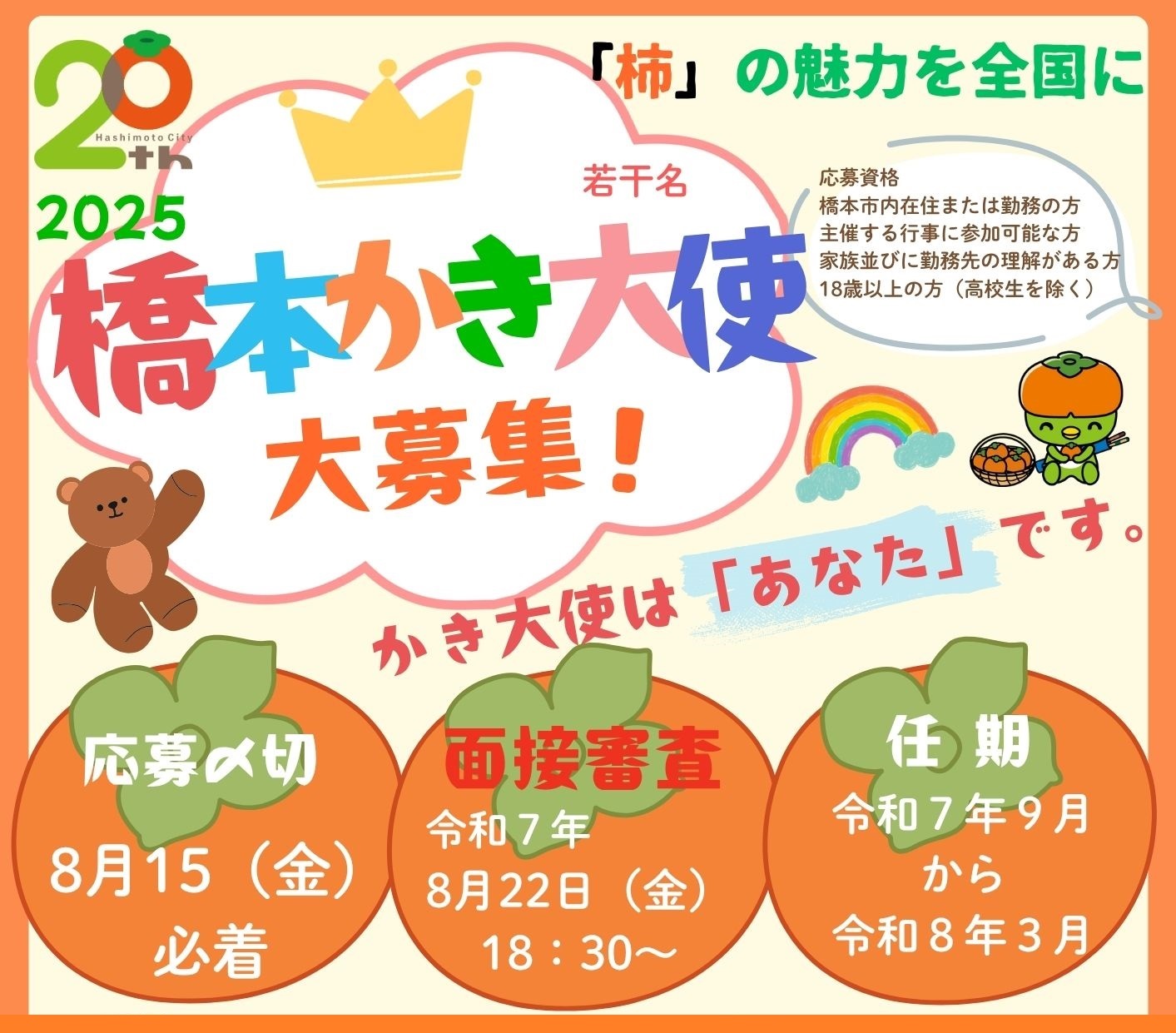橋本かき大使大募集