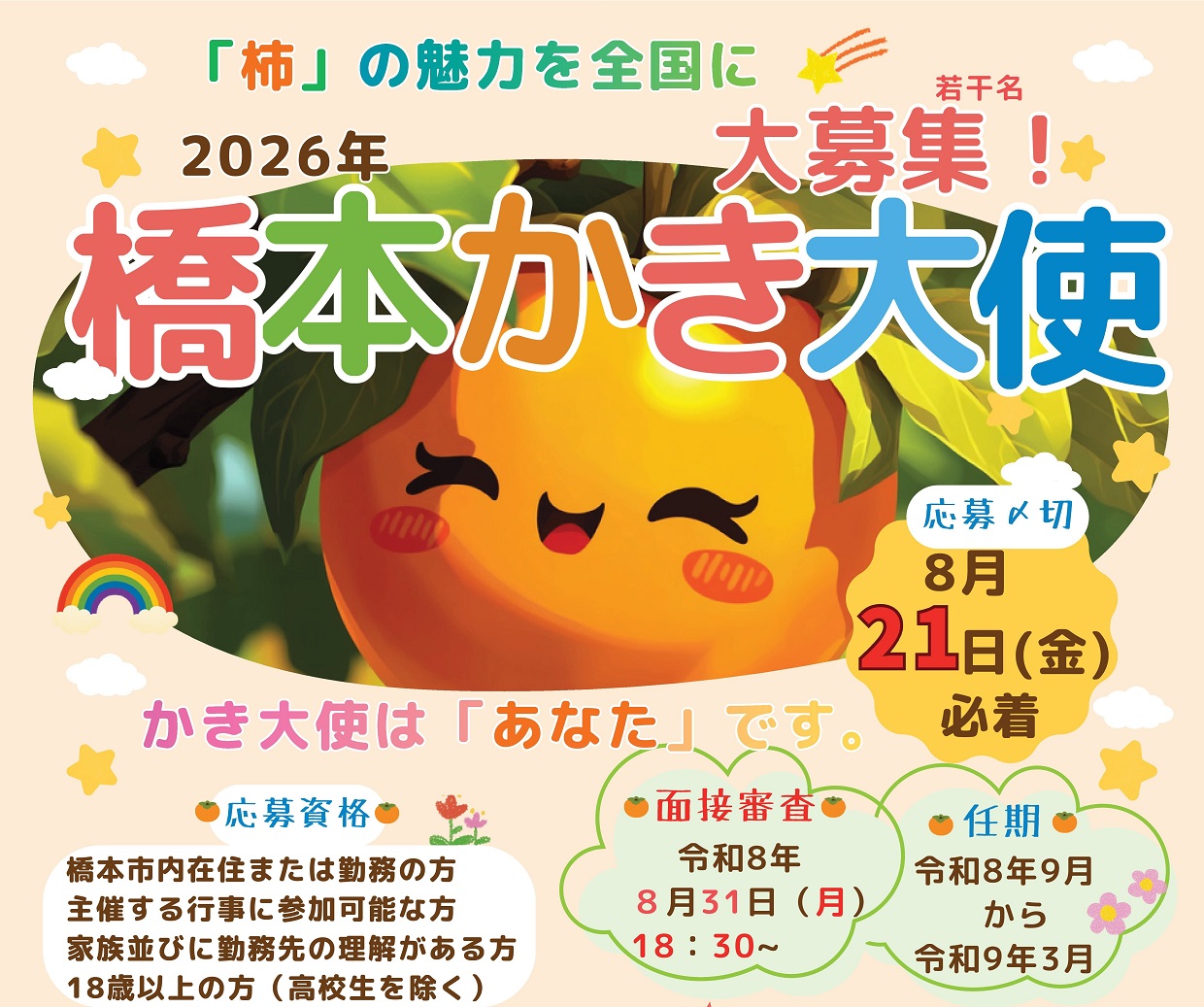 橋本かき大使大募集
