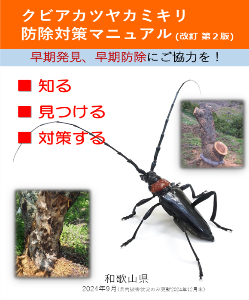 クビアカツヤカミキリ防除マニュアル 和歌山県