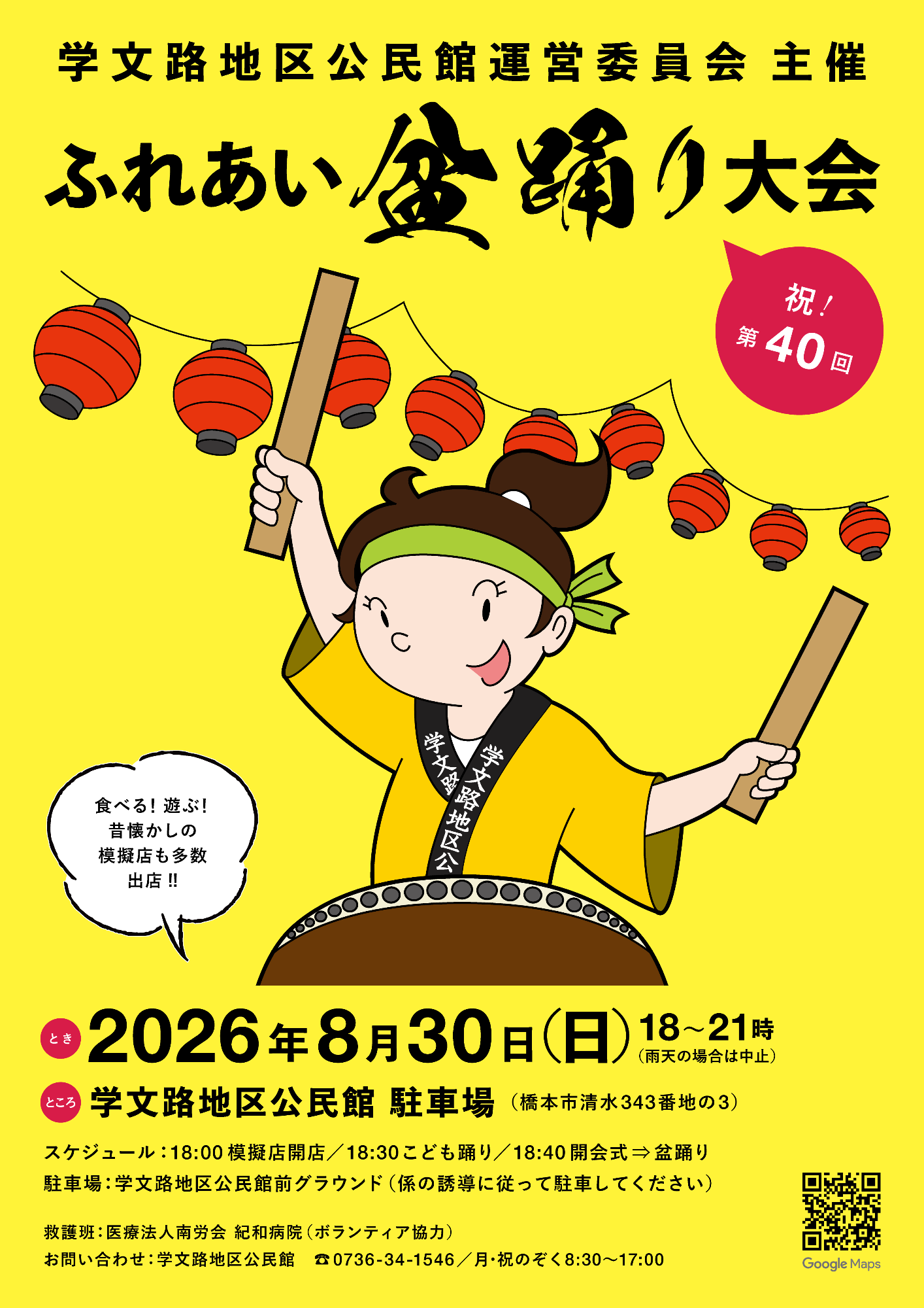 第40回ふれあい盆踊り大会 学文路地区公民館
