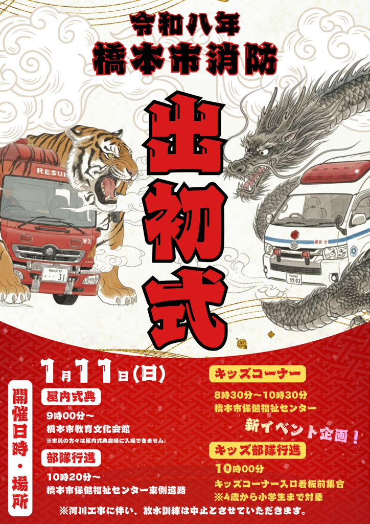 橋本市制20周年記念 令和8年橋本市消防出初式