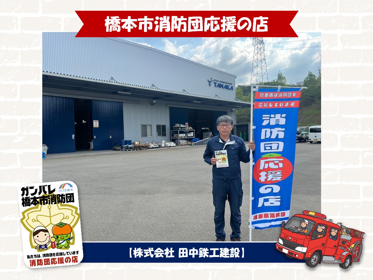 新たに「株式会社 田中鉄工建設」さんに橋本市消防団応援の店にご登録いただきました！のサムネイル