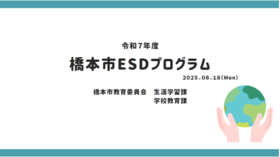 橋本市ESDプログラム
