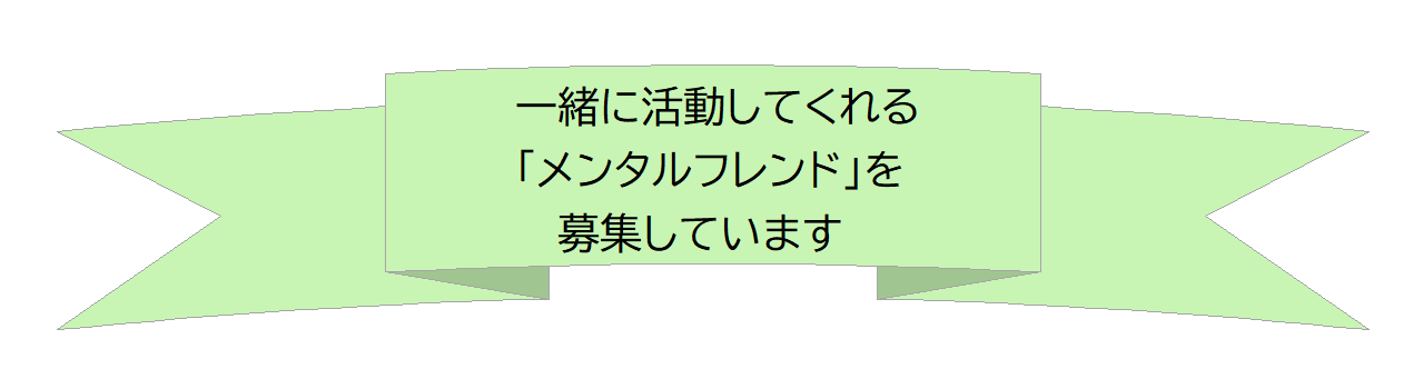 一緒に活動していただけるメンタルフレンドを募集しています
