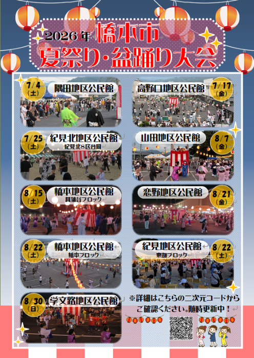 菖蒲谷納涼盆おどり大会 橋本地区公民館