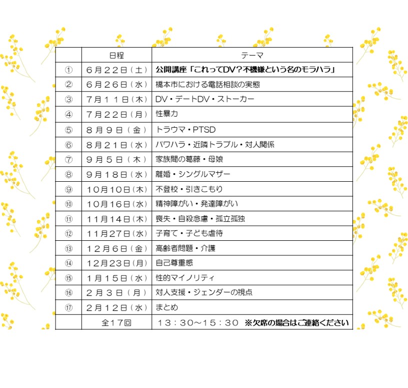 女性電話相談員養成講座(日程)