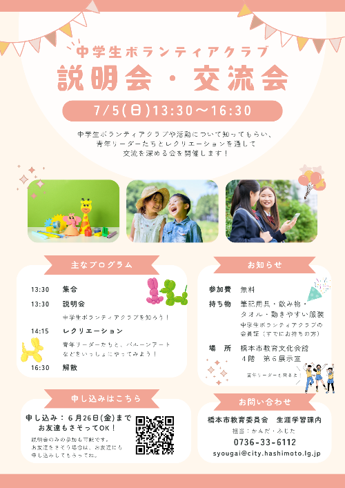 令和8年度中学生ボランティアクラブ説明会・交流会チラシ
