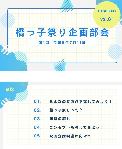 みんなあつまれ!橋っ子祭り企画部会第1回