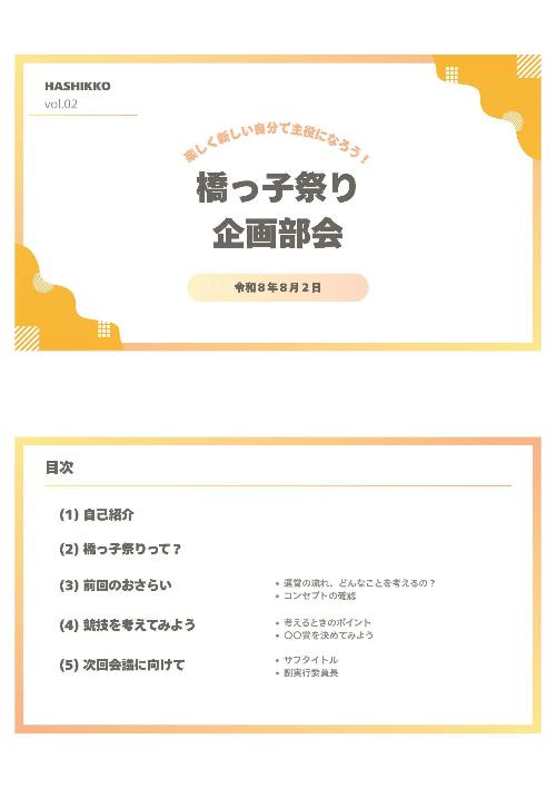 橋っ子祭り第2回企画部会