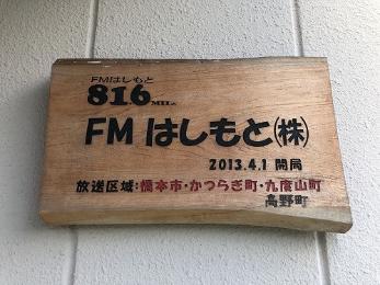 fmはしもと