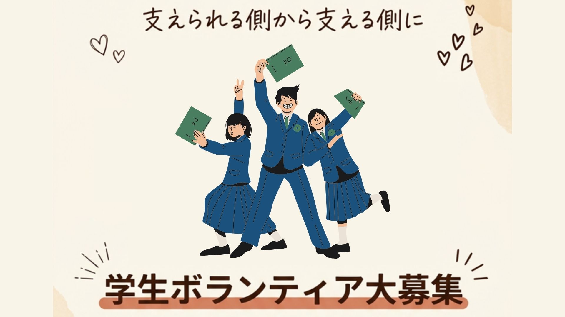 学生ボランティア大募集
