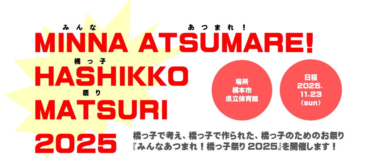 橋っ子祭り2025バナー