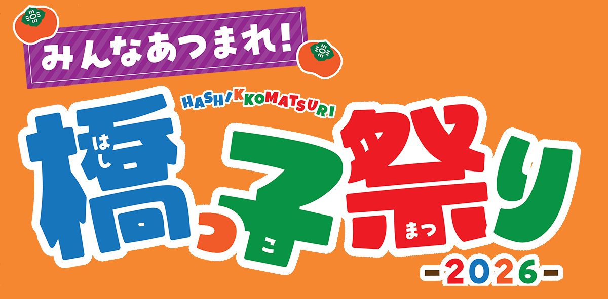 橋っ子祭り2026
