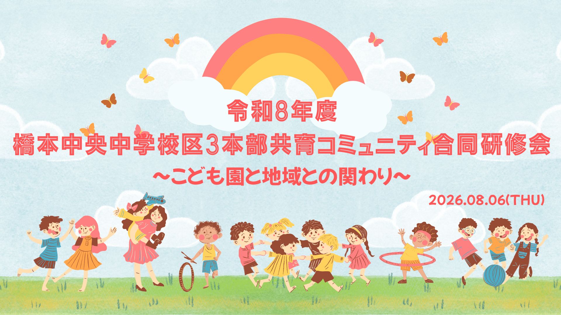 橋本中央中学校区3本部共育コミュニティ合同研修会