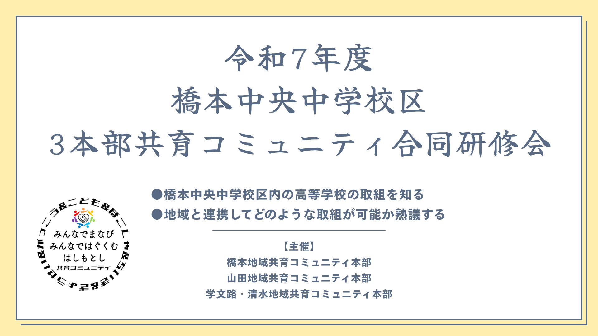 橋本中央中学校区3本部共育コミュニティ合同研修会