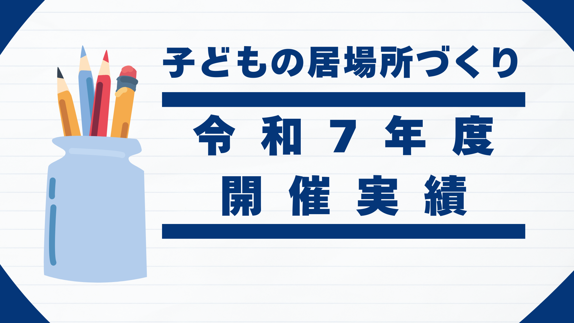 居場所づくり