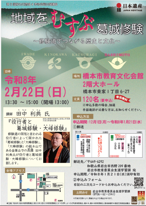 葛城修験講演会ポスター