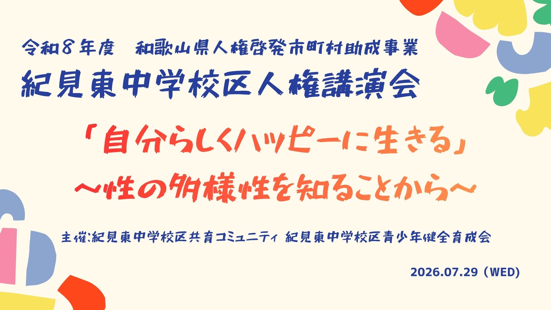 紀見東中学校区人権講演会